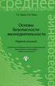 Основы безопасности жизнедеятельности. Учебное пособие. Гриф МО РФ, Хван Татьяна Александровна, Хван Петр Александрович 