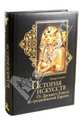История искусств. Зодчество. Живопись. Ваяние. От Древнего Египта до средневековой Европы, Гнедич Петр Петрович 