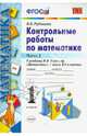 Математика. 1 класс. Контрольные работы. Часть 2. К учебнику М.И. Моро "Математика. 1 класс". ФГОС, Виктория Наумовна Рудницкая 
