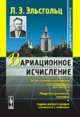 Вариационное исчисление, Эльсгольц Л.Э. 
