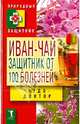Природный защитник(тв).Иван-чай. Защитник от 100 болезней, Зайцев В. Б. 