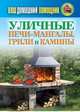 Ваш домашний помощник. Уличные печи-мангалы, грили и камины, 