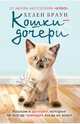 Кошки-дочери. Кошкам и дочерям, которые не всегда приходят, когда их зовут, Хелен Браун 