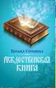 Рождественская книга, Степанова Наталья Ивановна 
