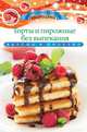 Торты и пирожные без выпекания. Вкусно и полезно, Любомирова Ксения 