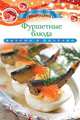 Фуршетные блюда. Вкусно и полезно, Любомирова К. 
