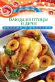 Блюда из птицы и дичи. Вкусно и полезно, Любомирова К. 