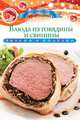 Блюда из говядины и свинины. Вкусно и полезно, Любомирова К. 