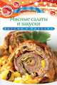 Мясные салаты и закуски. Вкусно и полезно, Любомирова К. 