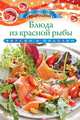 Блюда из красной рыбы. Вкусно и полезно, Любомирова К. 