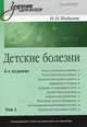 Детские болезни. В 2 томах. Том 2, Н. П. Шабалов 