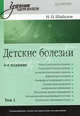 Детские болезни: Учебник. В 2 т. Т. 1. - 6-е изд. перераб. и доп. - (Серия "Национальная медицинская библиотека"), Шабалов Николай Павлович 