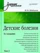 Детские болезни. Учебник для вузов. В 2-х томах. Том 2. Гриф УМО по медицинскому образованию, Шабалов Николай Павлович 