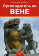 Путеводитель по Вене.Путеводитель.-М.:Проспект,2014., Вацлав Шуббе 