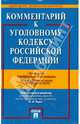 Комментарий к Уголовному кодексу Российской Федерации. С учетом изменений ФЗ № 218-ФЗ, 221-ФЗ, 245-ФЗ, Боженок Светлана Анатольевна, Грачева Юлия Викторовна, Ермакова Ленина Дмитриевна 