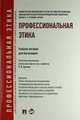 Профессиональная этика.Уч.пос. для бакалавров.-М.:Проспект,2014.Доп. УМО /=200861/, Виктор Артемов, Ирина Никитина, Магомед Гунибский, Владимир Ксенофонтов 