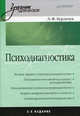 Психодиагностика: Учебник для вузов. 2-е изд. переработанное и дополненное, Бурлачук Леонид Фокич 