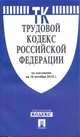 Трудовой кодекс Российской Федерации по состоянию на 15 октября 2013 года, 
