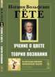 Учение о цвете. Теория познания, Иоганн Вольфганг Гете 