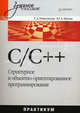 C/C++. Структурное и объектно-ориентированное программирование. Практикум Программирование на языке высокого уровня, Павловская Татьяна Александровна, Щупак Юрий Абрамович 