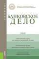 Банковское дело.Уч.(для бакалавров)-11-е изд.-М.:КноРус,2014.Рек. МО РФ /=157274/, Лаврушин О.И. под ред., Валенцева Н.И. и 