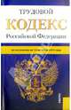 Трудовой кодекс Российской Федерации (на 15.10.13), 