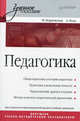 Педагогика. Учебное пособие для ВУЗов, Нина Бордовская, Артур Реан 