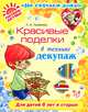 Красивые поделки в технике декупаж, Н. А. Трофимук 