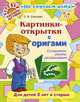 Картинки-открытки с оригами, Соколова С.В. 