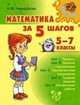 Математика за 5 шагов. 5-7 классы, Н. Ю. Никифорова 