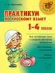Практикум по русскому языку. 1-4 классы, Николаева И.М. 