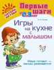 Игры на кухне с малышом. Мама готовит – малыш развивается!, Асеева И.И. 
