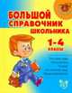 Большой справочник школьника. 1-4 классы, 