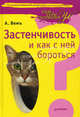 Застенчивость и как с ней бороться., Александр Вемъ 