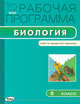 Рабочая программа по биологии. 5 класс. К УМК Т.С. Суховой, В.И. Строганова. ФГОС, Нифантьева Е.А. 