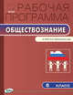 Рабочая программа по обществознанию. 6 класс. К УМК А.И. Кравченко, Е.А. Певцовой, Сорокина Е.Н. 