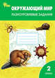 Окружающий мир. Разноуровневые задания. К учебнику А.А. Плешакова. 2 класс. ФГОС, Максимова Т.Н. 