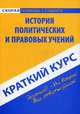 Краткий курс по истории политических и правовых учений. Учебное пособие, 