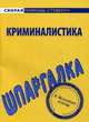 Шпаргалка по криминалистике, 