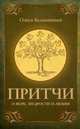 Притчи о вере, мудрости и любви. 3-е изд, Безымянная Ольга 
