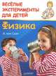 Веселые эксперименты для детей. Физика, Анита ван Саан 