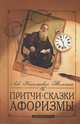 Притчи, сказки, афоризмы Льва Толстого. 6-е изд., Лев Николаевич Толстой 