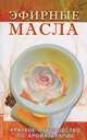 Эфирные масла. Краткое руководство по аромотерапии, 