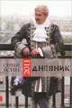 Дневник 2011, Сергей Есин 