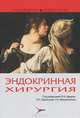 Эндокринная хирургия, ДЕДОВ И.И., Кузнецова Н.С., Мельниченко 