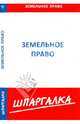Шпаргалка по земельному праву, 