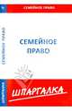 Шпаргалка по семейному праву, 