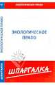 Шпаргалка по экологическому праву, 