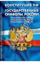 Конституция Российской Федерации. Государственные символы России (для школьников), 