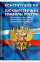 Конституция Российской Федерации. Государственные символы Российской Федерации, 
